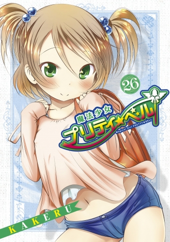 魔法少女プリティ☆ベル 26巻