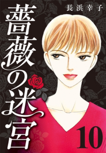 薔薇の迷宮 ～義兄の死、姉の失踪、妹が探し求める真実～ 10巻