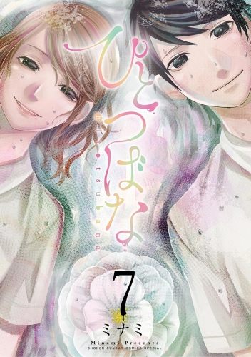 ひとつばな 7巻