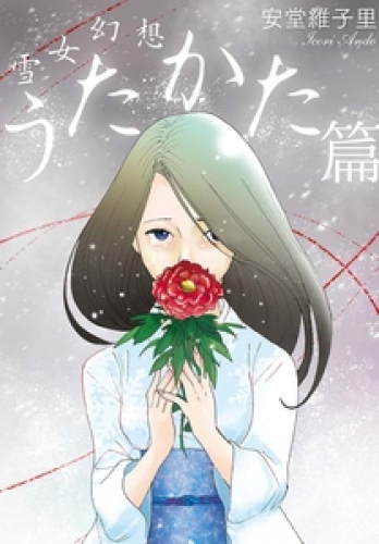 雪女幻想 2巻