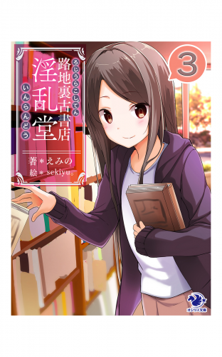 路地裏古書店　淫乱堂(3)