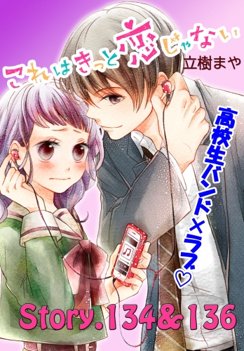 これはきっと恋じゃない　分冊版　134～136話