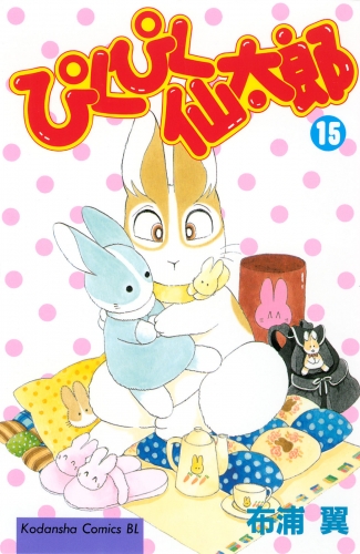 ぴくぴく仙太郎（15）