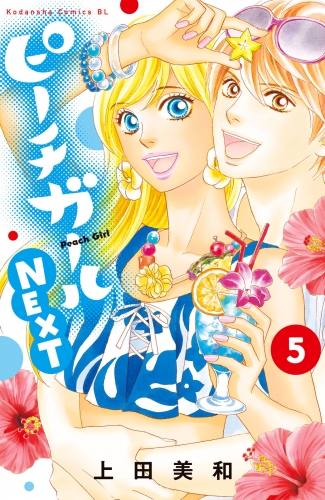 ピーチガールｎｅｘｔ ５ アニメイトブックストア 漫画 コミックの電子書籍ストア