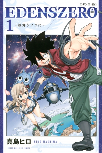 ＥＤＥＮＳ　ＺＥＲＯ（１）