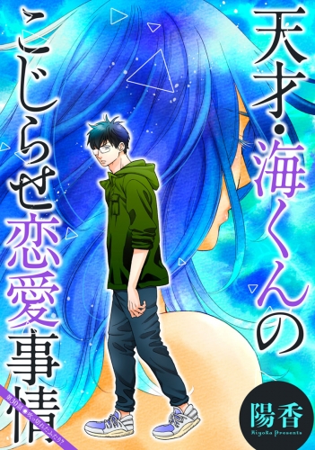 天才・海くんのこじらせ恋愛事情 分冊版 30巻