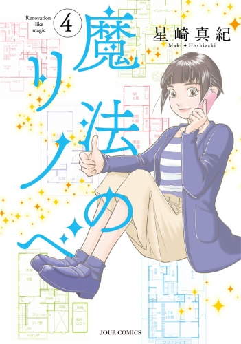 魔法のリノベ 4巻