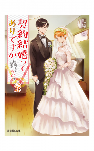 契約結婚ってありですか２　結婚式は誰のもの？