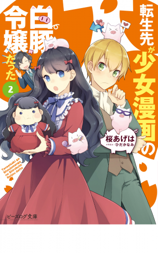 転生先が少女漫画の白豚令嬢だった2【電子特典付き】