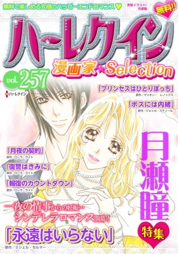 ハーレクイン 漫画家セレクション Vol 255 アニメイトブックストア 漫画 コミックの電子書籍ストア