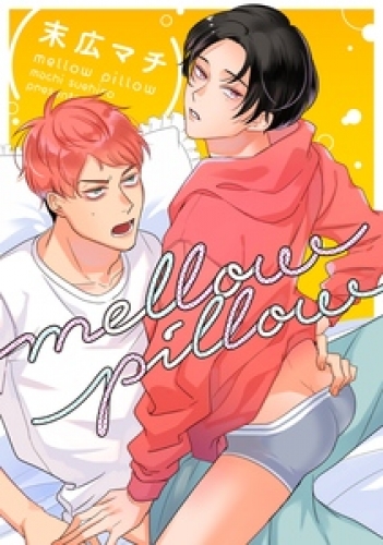 mellow pillow 1巻
