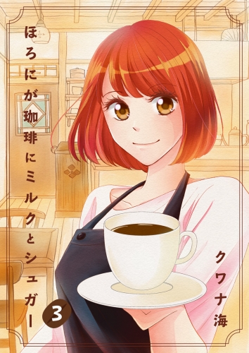 ほろにが珈琲にミルクとシュガー 3巻 第3話