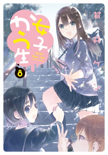 女子かう生 8巻