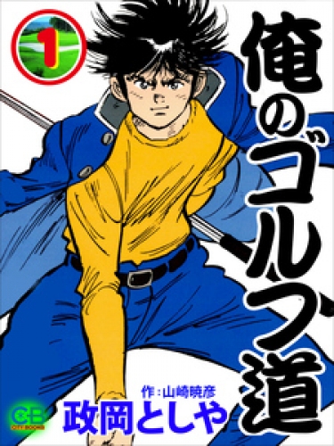 俺のゴルフ道 1巻