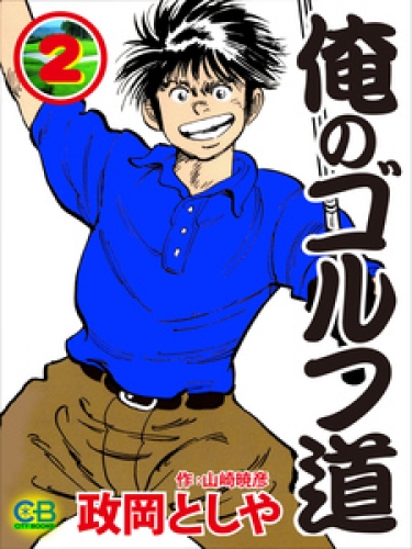 俺のゴルフ道 2巻