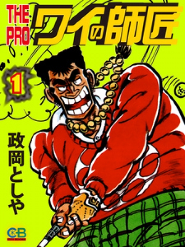 THE　PRO　ワイの師匠 1巻