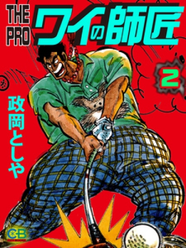 THE　PRO　ワイの師匠 2巻