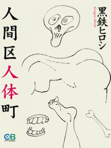 人間区人体町 1巻