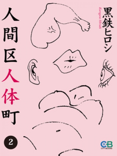 人間区人体町 2巻