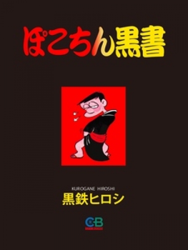 ぽこちん黒書 1巻