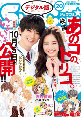 Ｓｈｏ－Ｃｏｍｉ 2018年20号（2018年9月20日発売）