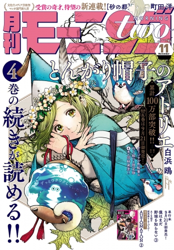 月刊モーニング・ツー　2018年11月号 [2018年9月21日発売]