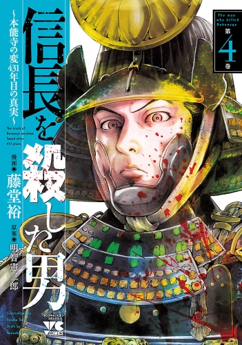 信長を殺した男～本能寺の変 431年目の真実～ 4巻