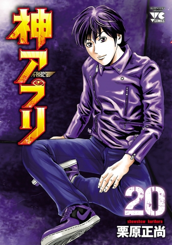 神アプリ 20巻