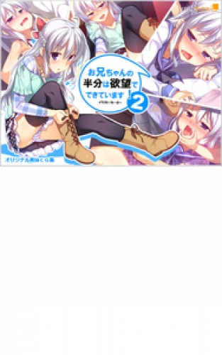 お兄ちゃんの半分は欲望でできています 2巻