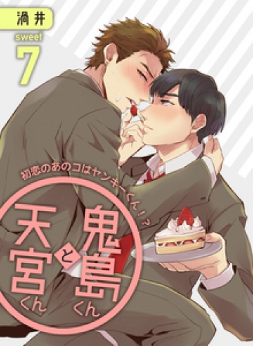 鬼島くんと天宮くん　～初恋のあのコはヤンキーくん！？ 7巻