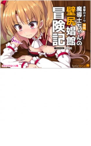 進撃のオーク 2巻