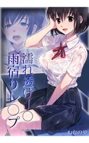 濡れ透けJ○ 1巻