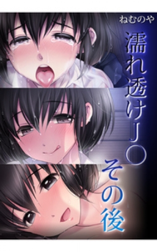 濡れ透けJ○ 2巻