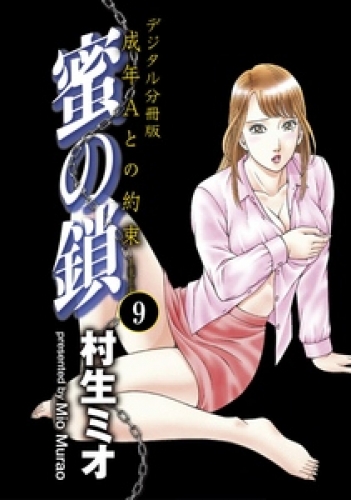 蜜の鎖　成年Aとの約束　【デジタル分冊版】 9巻