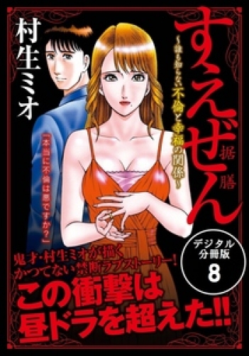 すえぜん【デジタル分冊版】 8巻