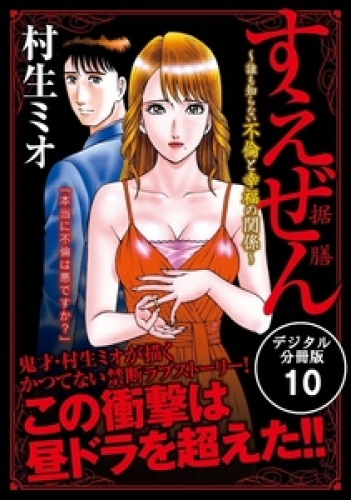 すえぜん【デジタル分冊版】 10巻