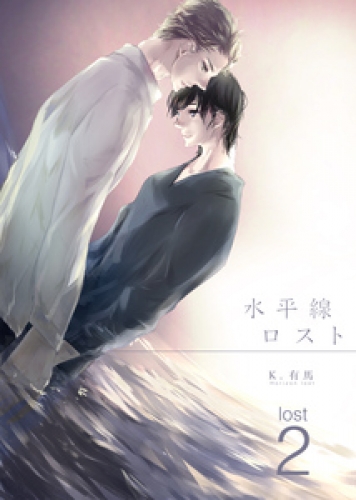 水平線ロスト 2巻