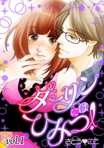 ダーリンにはひみつ！【分冊版】 1巻