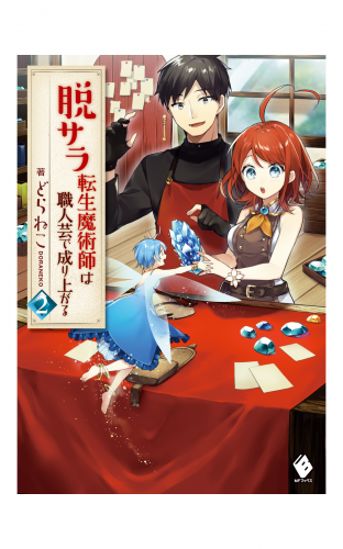 脱サラ転生魔術師は職人芸で成り上がる 2
