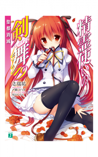 精霊使いの剣舞 19　聖都消滅