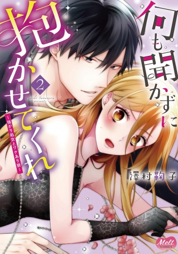 何も聞かずに抱かせてくれ【単行本】【電子限定特典付】 2巻