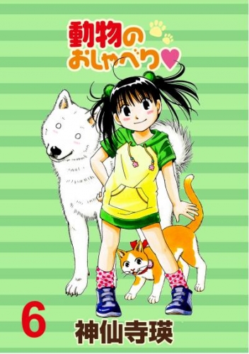 動物のおしゃべり　ストーリアダッシュ連載版Vol.６