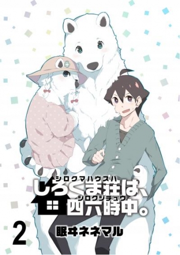 しろくま荘は、四六時中。　ストーリアダッシュ連載版　第2話