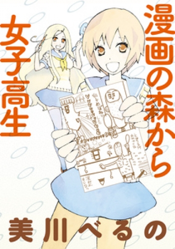 漫画の森から女子高生　ストーリアダッシュ連載版Vol.４