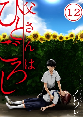 【フルカラー】父さんはひとごろし 12話