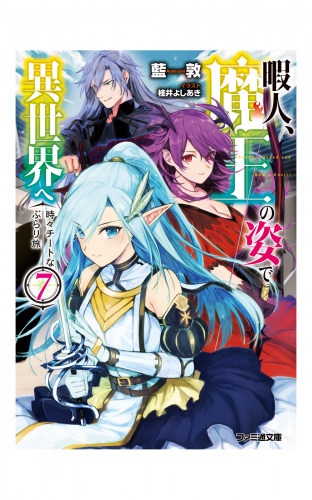 暇人、魔王の姿で異世界へ　時々チートなぶらり旅7