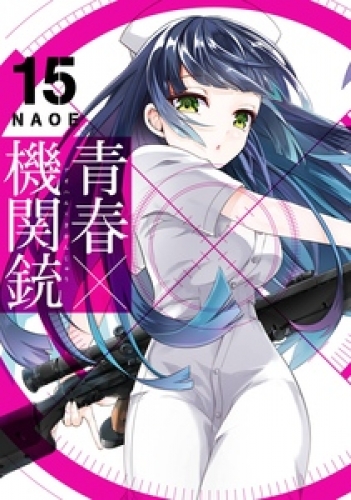 青春×機関銃 15巻