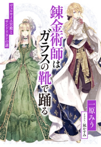 【電子オリジナル】錬金術師はガラスの靴で踊る　～ヴェルサイユ宮殿とサンドリヨンの謎～