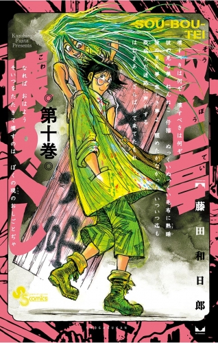 双亡亭壊すべし 10巻