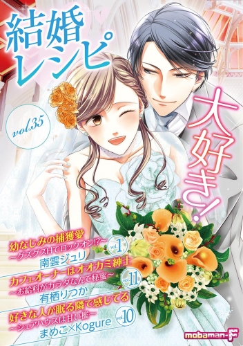 結婚レシピ vol.35